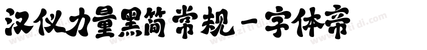 汉仪力量黑简 常规字体转换